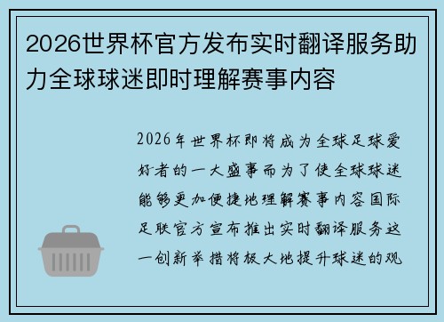 2026世界杯官方发布实时翻译服务助力全球球迷即时理解赛事内容
