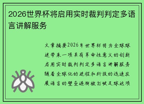 2026世界杯将启用实时裁判判定多语言讲解服务