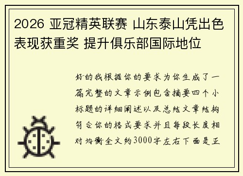 2026 亚冠精英联赛 山东泰山凭出色表现获重奖 提升俱乐部国际地位 2026 亚冠精英联赛 山东泰山凭出色表现获重奖 提升俱乐部国际地位