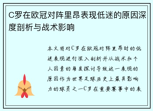 C罗在欧冠对阵里昂表现低迷的原因深度剖析与战术影响