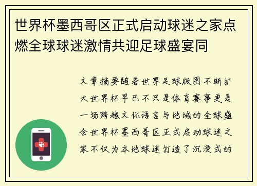 世界杯墨西哥区正式启动球迷之家点燃全球球迷激情共迎足球盛宴同 世界杯墨西哥区正式启动球迷之家点燃全球球迷激情共迎足球盛宴同