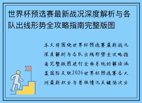 世界杯预选赛最新战况深度解析与各队出线形势全攻略指南完整版图
