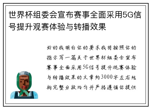 世界杯组委会宣布赛事全面采用5G信号提升观赛体验与转播效果 世界杯组委会宣布赛事全面采用5G信号提升观赛体验与转播效果