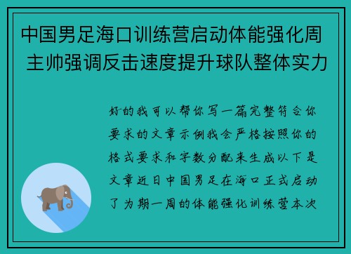 中国男足海口训练营启动体能强化周 主帅强调反击速度提升球队整体实力