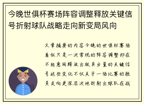 今晚世俱杯赛场阵容调整释放关键信号折射球队战略走向新变局风向 今晚世俱杯赛场阵容调整释放关键信号折射球队战略走向新变局风向