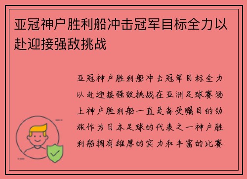 亚冠神户胜利船冲击冠军目标全力以赴迎接强敌挑战 亚冠神户胜利船冲击冠军目标全力以赴迎接强敌挑战