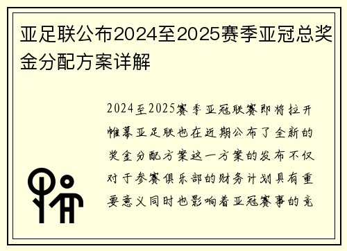 亚足联公布2024至2025赛季亚冠总奖金分配方案详解