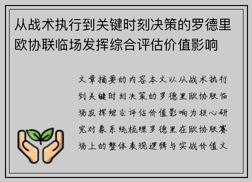 从战术执行到关键时刻决策的罗德里欧协联临场发挥综合评估价值影响 从战术执行到关键时刻决策的罗德里欧协联临场发挥综合评估价值影响