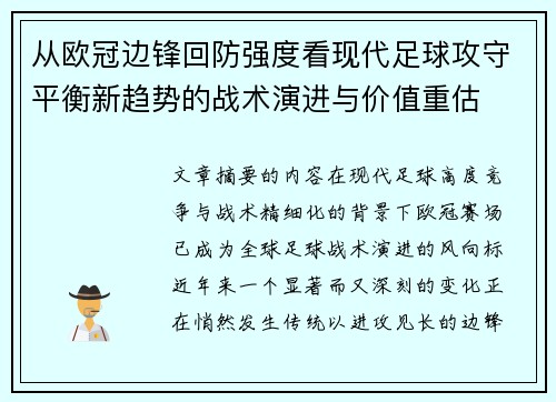 从欧冠边锋回防强度看现代足球攻守平衡新趋势的战术演进与价值重估