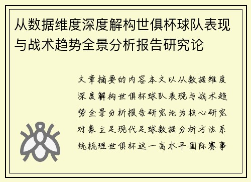 从数据维度深度解构世俱杯球队表现与战术趋势全景分析报告研究论 从数据维度深度解构世俱杯球队表现与战术趋势全景分析报告研究论