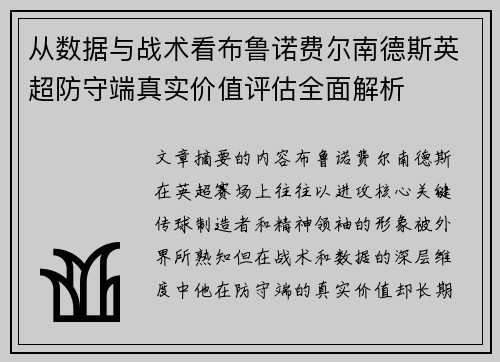 从数据与战术看布鲁诺费尔南德斯英超防守端真实价值评估全面解析 从数据与战术看布鲁诺费尔南德斯英超防守端真实价值评估全面解析