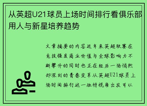 从英超U21球员上场时间排行看俱乐部用人与新星培养趋势