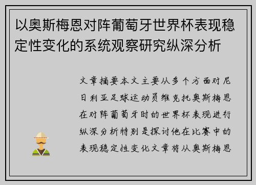 以奥斯梅恩对阵葡萄牙世界杯表现稳定性变化的系统观察研究纵深分析