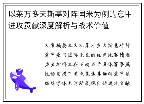 以莱万多夫斯基对阵国米为例的意甲进攻贡献深度解析与战术价值 以莱万多夫斯基对阵国米为例的意甲进攻贡献深度解析与战术价值