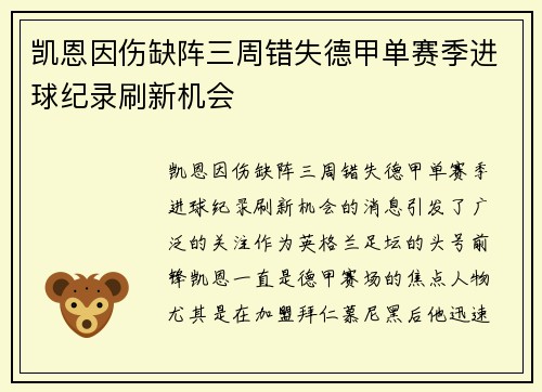 凯恩因伤缺阵三周错失德甲单赛季进球纪录刷新机会