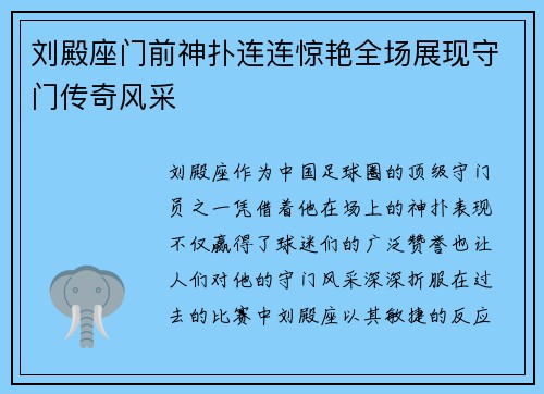 刘殿座门前神扑连连惊艳全场展现守门传奇风采 刘殿座门前神扑连连惊艳全场展现守门传奇风采