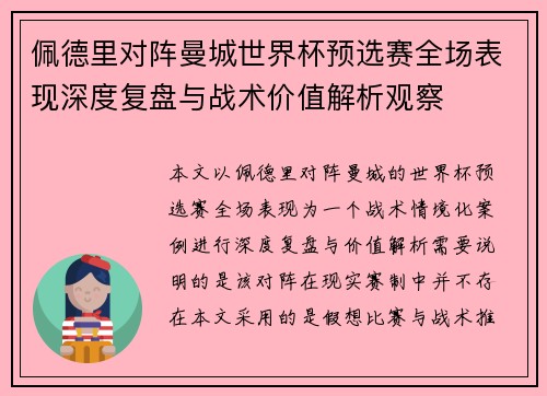 佩德里对阵曼城世界杯预选赛全场表现深度复盘与战术价值解析观察 佩德里对阵曼城世界杯预选赛全场表现深度复盘与战术价值解析观察