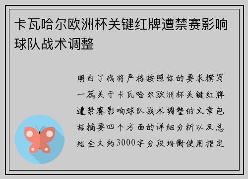 卡瓦哈尔欧洲杯关键红牌遭禁赛影响球队战术调整
