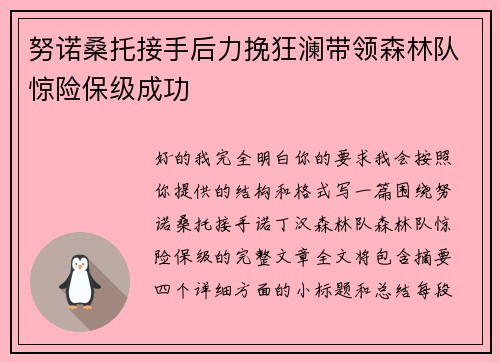 努诺桑托接手后力挽狂澜带领森林队惊险保级成功 努诺桑托接手后力挽狂澜带领森林队惊险保级成功