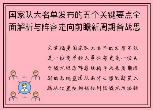 国家队大名单发布的五个关键要点全面解析与阵容走向前瞻新周期备战思路