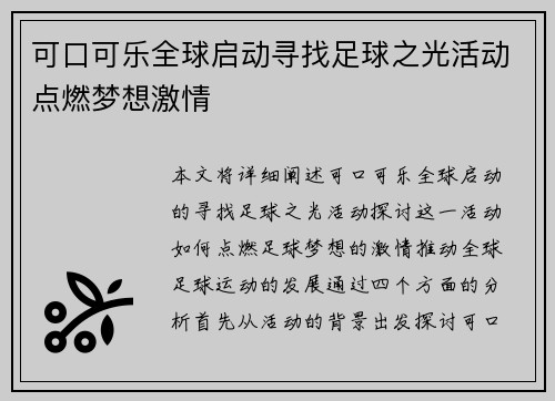 可口可乐全球启动寻找足球之光活动点燃梦想激情