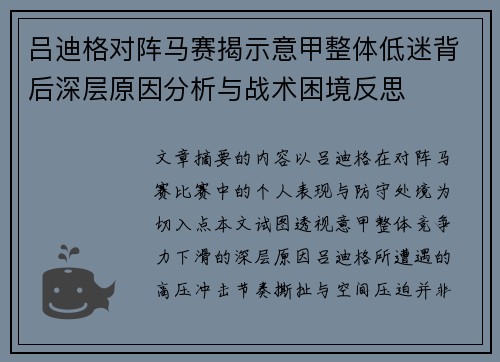 吕迪格对阵马赛揭示意甲整体低迷背后深层原因分析与战术困境反思