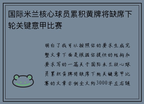 国际米兰核心球员累积黄牌将缺席下轮关键意甲比赛