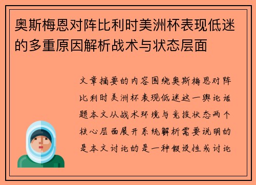 奥斯梅恩对阵比利时美洲杯表现低迷的多重原因解析战术与状态层面