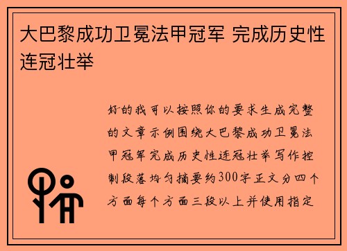 大巴黎成功卫冕法甲冠军 完成历史性连冠壮举