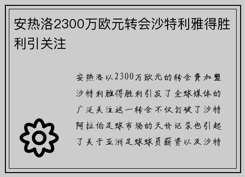 安热洛2300万欧元转会沙特利雅得胜利引关注 安热洛2300万欧元转会沙特利雅得胜利引关注