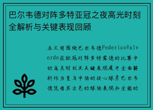 巴尔韦德对阵多特亚冠之夜高光时刻全解析与关键表现回顾 巴尔韦德对阵多特亚冠之夜高光时刻全解析与关键表现回顾