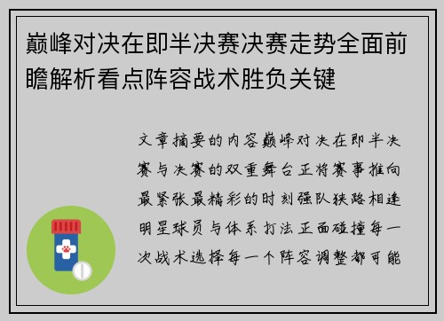 巅峰对决在即半决赛决赛走势全面前瞻解析看点阵容战术胜负关键