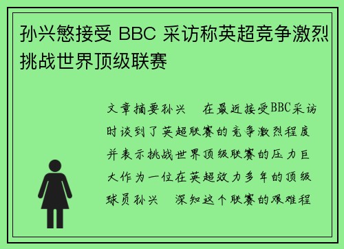 孙兴慜接受 BBC 采访称英超竞争激烈挑战世界顶级联赛