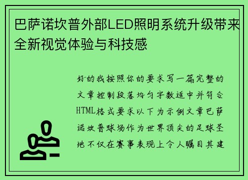 巴萨诺坎普外部LED照明系统升级带来全新视觉体验与科技感