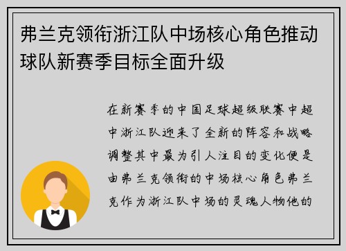 弗兰克领衔浙江队中场核心角色推动球队新赛季目标全面升级 弗兰克领衔浙江队中场核心角色推动球队新赛季目标全面升级