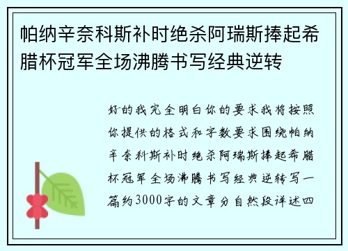 帕纳辛奈科斯补时绝杀阿瑞斯捧起希腊杯冠军全场沸腾书写经典逆转