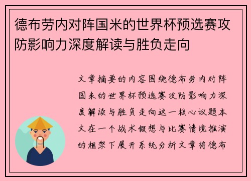 德布劳内对阵国米的世界杯预选赛攻防影响力深度解读与胜负走向