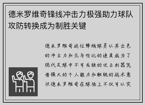 德米罗维奇锋线冲击力极强助力球队攻防转换成为制胜关键 德米罗维奇锋线冲击力极强助力球队攻防转换成为制胜关键