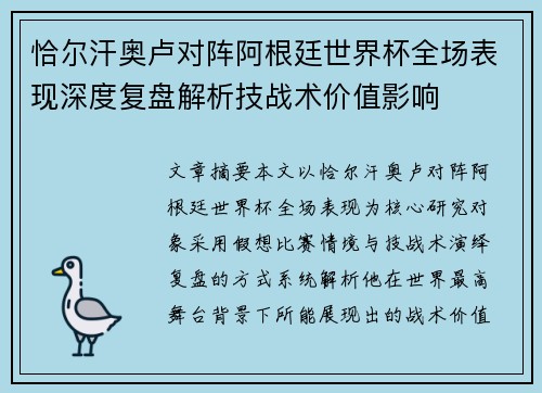恰尔汗奥卢对阵阿根廷世界杯全场表现深度复盘解析技战术价值影响