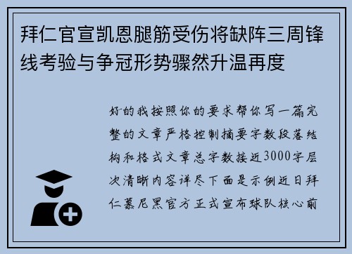 拜仁官宣凯恩腿筋受伤将缺阵三周锋线考验与争冠形势骤然升温再度
