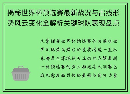 揭秘世界杯预选赛最新战况与出线形势风云变化全解析关键球队表现盘点