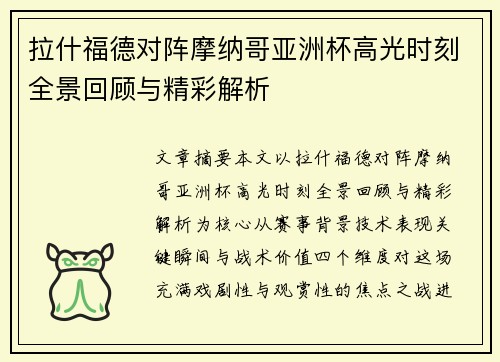 拉什福德对阵摩纳哥亚洲杯高光时刻全景回顾与精彩解析