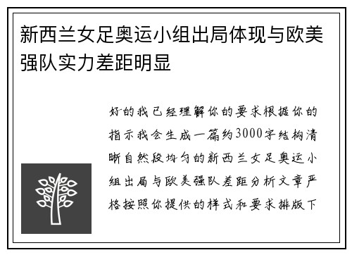 新西兰女足奥运小组出局体现与欧美强队实力差距明显
