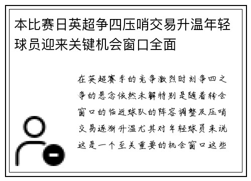 本比赛日英超争四压哨交易升温年轻球员迎来关键机会窗口全面