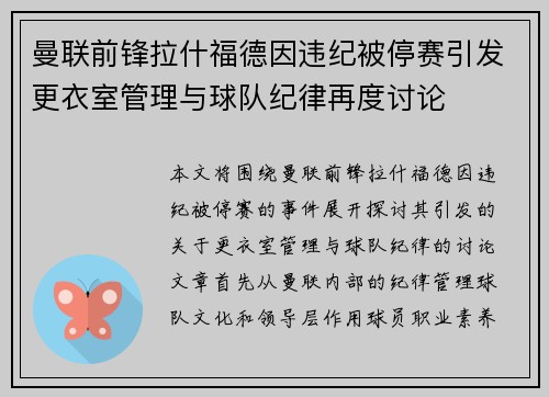 曼联前锋拉什福德因违纪被停赛引发更衣室管理与球队纪律再度讨论
