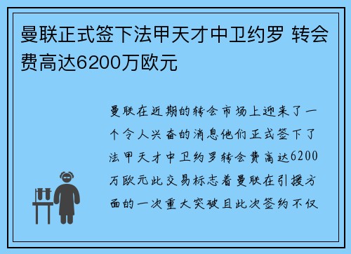 曼联正式签下法甲天才中卫约罗 转会费高达6200万欧元