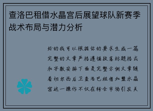 查洛巴租借水晶宫后展望球队新赛季战术布局与潜力分析 查洛巴租借水晶宫后展望球队新赛季战术布局与潜力分析