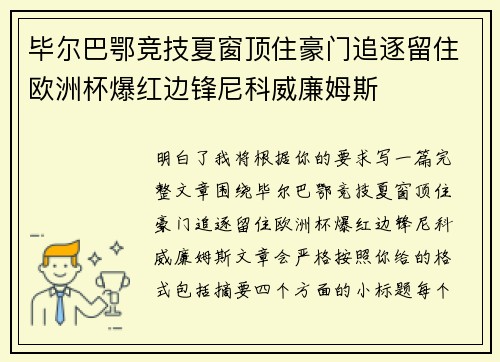 毕尔巴鄂竞技夏窗顶住豪门追逐留住欧洲杯爆红边锋尼科威廉姆斯