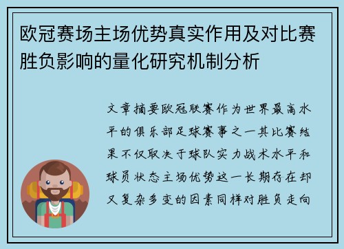 欧冠赛场主场优势真实作用及对比赛胜负影响的量化研究机制分析 欧冠赛场主场优势真实作用及对比赛胜负影响的量化研究机制分析
