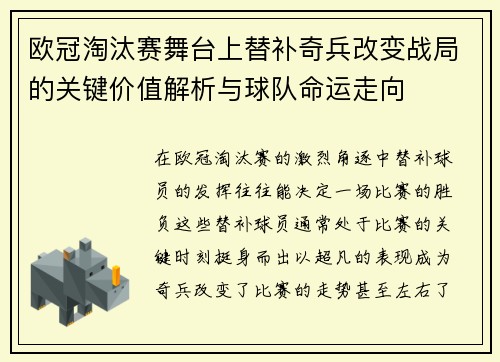 欧冠淘汰赛舞台上替补奇兵改变战局的关键价值解析与球队命运走向